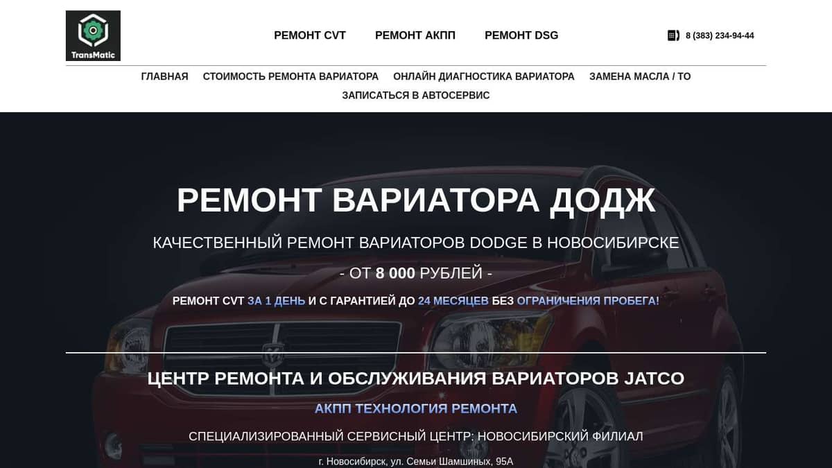 Ремонт вариатора Додж в Новосибирске | Центр ремонта CVT